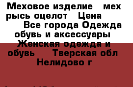 Меховое изделие , мех рысь/оцелот › Цена ­ 23 000 - Все города Одежда, обувь и аксессуары » Женская одежда и обувь   . Тверская обл.,Нелидово г.
